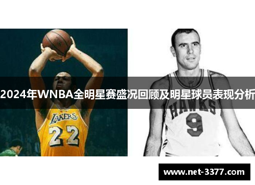 2024年WNBA全明星赛盛况回顾及明星球员表现分析 2024年WNBA全明星赛盛况回顾及明星球员表现分析