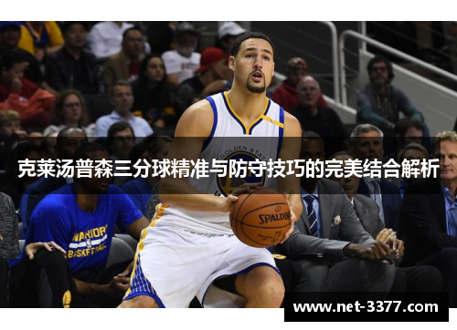 克莱汤普森三分球精准与防守技巧的完美结合解析 克莱汤普森三分球精准与防守技巧的完美结合解析