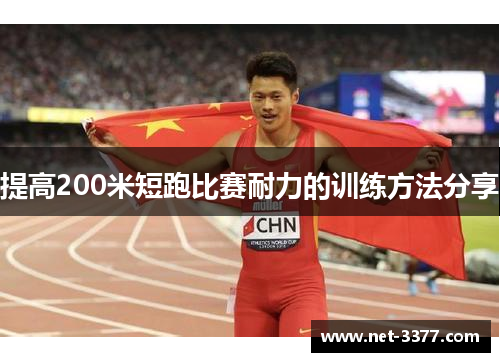 提高200米短跑比赛耐力的训练方法分享