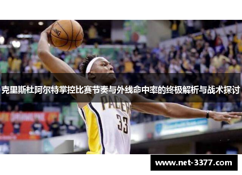 克里斯杜阿尔特掌控比赛节奏与外线命中率的终极解析与战术探讨