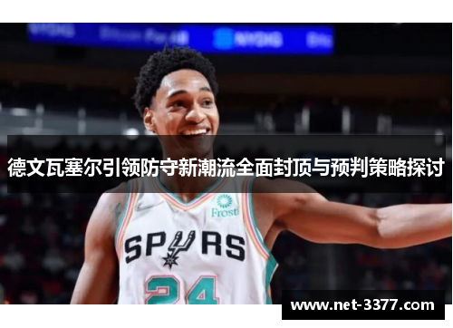 德文瓦塞尔引领防守新潮流全面封顶与预判策略探讨