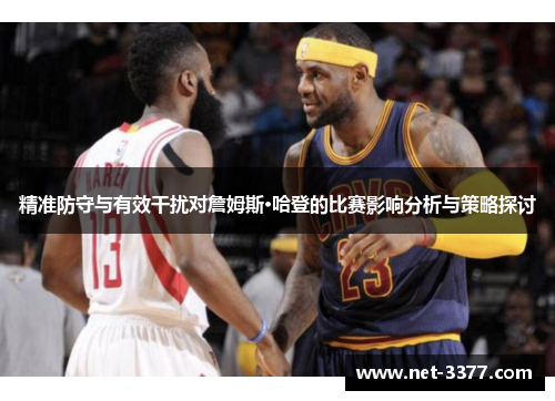 精准防守与有效干扰对詹姆斯·哈登的比赛影响分析与策略探讨 精准防守与有效干扰对詹姆斯·哈登的比赛影响分析与策略探讨