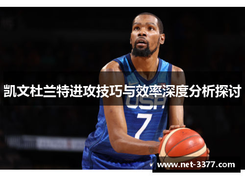 凯文杜兰特进攻技巧与效率深度分析探讨