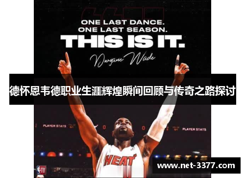 德怀恩韦德职业生涯辉煌瞬间回顾与传奇之路探讨 德怀恩韦德职业生涯辉煌瞬间回顾与传奇之路探讨