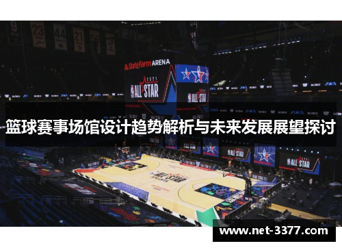 篮球赛事场馆设计趋势解析与未来发展展望探讨