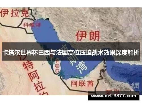 卡塔尔世界杯巴西与法国高位压迫战术效果深度解析 卡塔尔世界杯巴西与法国高位压迫战术效果深度解析