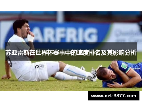 苏亚雷斯在世界杯赛事中的速度排名及其影响分析
