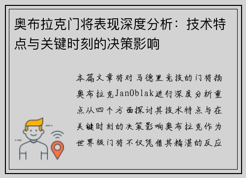 奥布拉克门将表现深度分析:技术特点与关键时刻的决策影响 奥布拉克门将表现深度分析:技术特点与关键时刻的决策影响