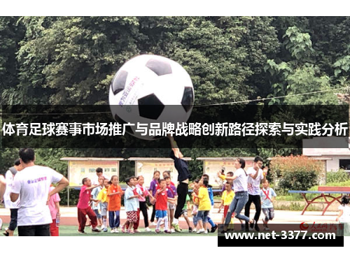 体育足球赛事市场推广与品牌战略创新路径探索与实践分析