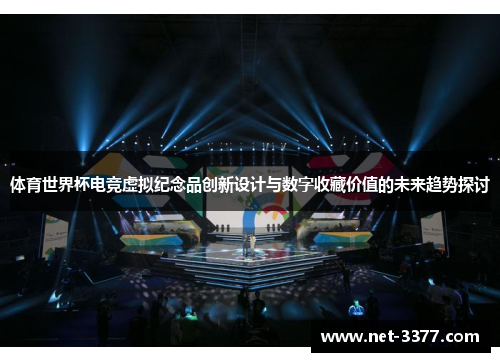 体育世界杯电竞虚拟纪念品创新设计与数字收藏价值的未来趋势探讨 体育世界杯电竞虚拟纪念品创新设计与数字收藏价值的未来趋势探讨