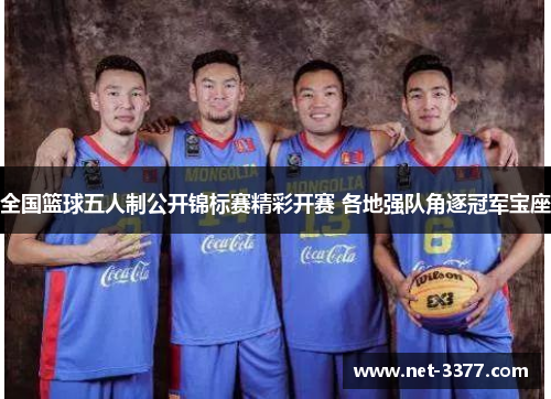 全国篮球五人制公开锦标赛精彩开赛 各地强队角逐冠军宝座 全国篮球五人制公开锦标赛精彩开赛 各地强队角逐冠军宝座