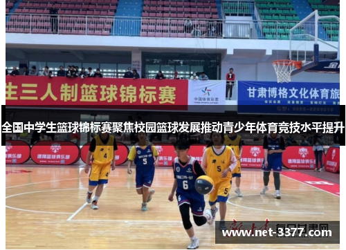 全国中学生篮球锦标赛聚焦校园篮球发展推动青少年体育竞技水平提升 全国中学生篮球锦标赛聚焦校园篮球发展推动青少年体育竞技水平提升