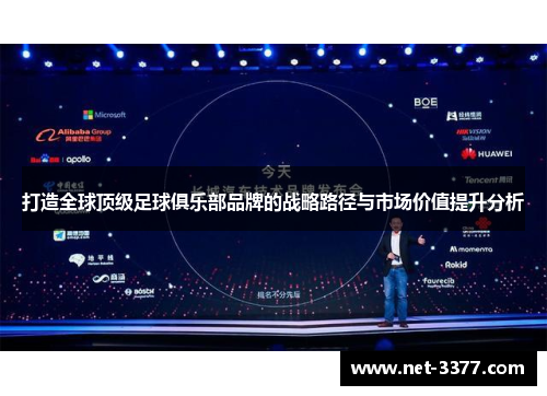 打造全球顶级足球俱乐部品牌的战略路径与市场价值提升分析 打造全球顶级足球俱乐部品牌的战略路径与市场价值提升分析