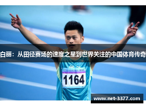 白丽：从田径赛场的速度之星到世界关注的中国体育传奇