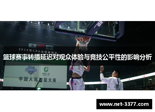 篮球赛事转播延迟对观众体验与竞技公平性的影响分析