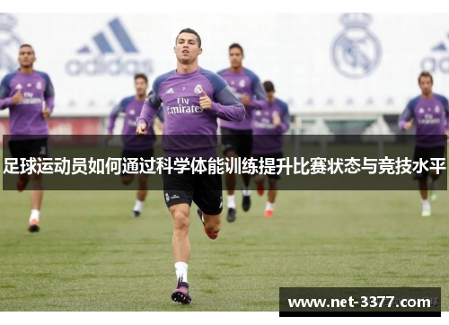 足球运动员如何通过科学体能训练提升比赛状态与竞技水平 足球运动员如何通过科学体能训练提升比赛状态与竞技水平