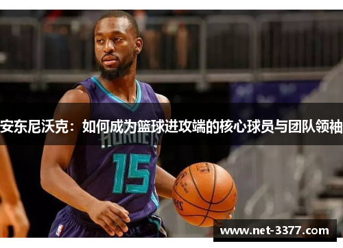 安东尼沃克：如何成为篮球进攻端的核心球员与团队领袖