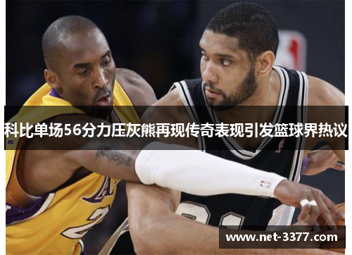 科比单场56分力压灰熊再现传奇表现引发篮球界热议 科比单场56分力压灰熊再现传奇表现引发篮球界热议