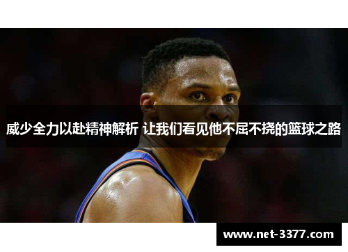 威少全力以赴精神解析 让我们看见他不屈不挠的篮球之路 威少全力以赴精神解析 让我们看见他不屈不挠的篮球之路
