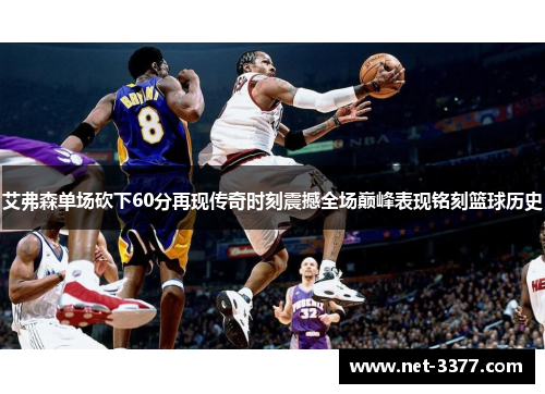 艾弗森单场砍下60分再现传奇时刻震撼全场巅峰表现铭刻篮球历史