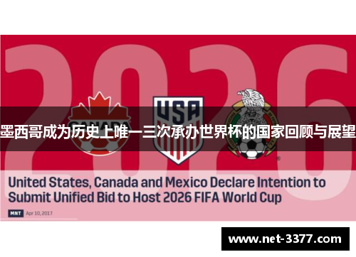 墨西哥成为历史上唯一三次承办世界杯的国家回顾与展望 墨西哥成为历史上唯一三次承办世界杯的国家回顾与展望