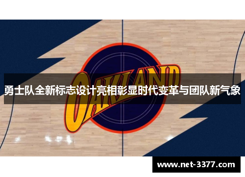 勇士队全新标志设计亮相彰显时代变革与团队新气象 勇士队全新标志设计亮相彰显时代变革与团队新气象