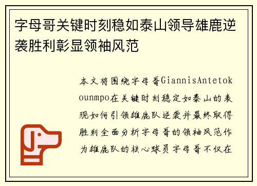 字母哥关键时刻稳如泰山领导雄鹿逆袭胜利彰显领袖风范 字母哥关键时刻稳如泰山领导雄鹿逆袭胜利彰显领袖风范