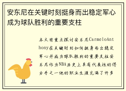 安东尼在关键时刻挺身而出稳定军心成为球队胜利的重要支柱 安东尼在关键时刻挺身而出稳定军心成为球队胜利的重要支柱