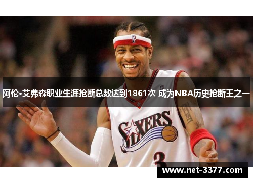 阿伦·艾弗森职业生涯抢断总数达到1861次 成为NBA历史抢断王之一 阿伦·艾弗森职业生涯抢断总数达到1861次 成为NBA历史抢断王之一