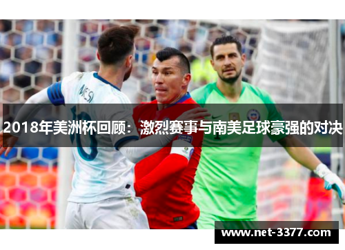 2018年美洲杯回顾:激烈赛事与南美足球豪强的对决 2018年美洲杯回顾:激烈赛事与南美足球豪强的对决