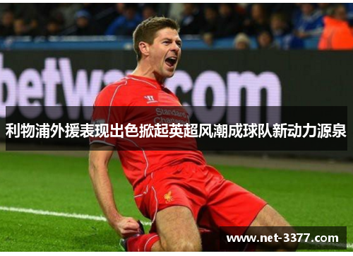 利物浦外援表现出色掀起英超风潮成球队新动力源泉 利物浦外援表现出色掀起英超风潮成球队新动力源泉