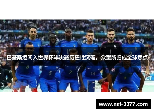 巴基斯坦闯入世界杯半决赛历史性突破,众望所归成全球焦点 巴基斯坦闯入世界杯半决赛历史性突破,众望所归成全球焦点