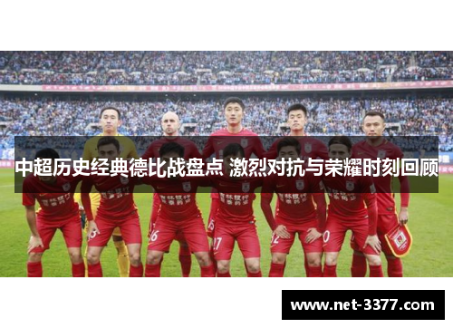 中超历史经典德比战盘点 激烈对抗与荣耀时刻回顾