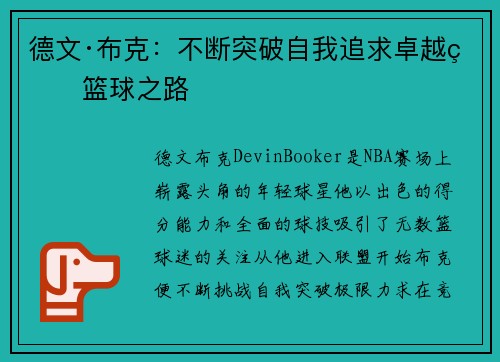 德文·布克:不断突破自我追求卓越的篮球之路 德文·布克:不断突破自我追求卓越的篮球之路