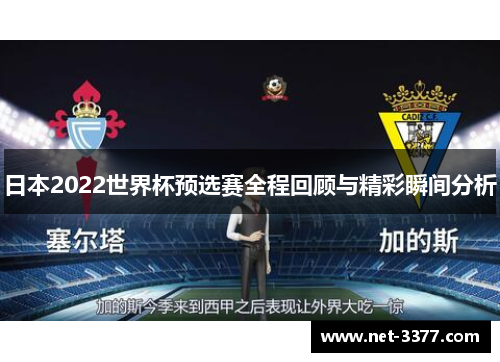 日本2022世界杯预选赛全程回顾与精彩瞬间分析