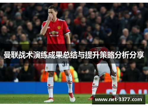曼联战术演练成果总结与提升策略分析分享 曼联战术演练成果总结与提升策略分析分享