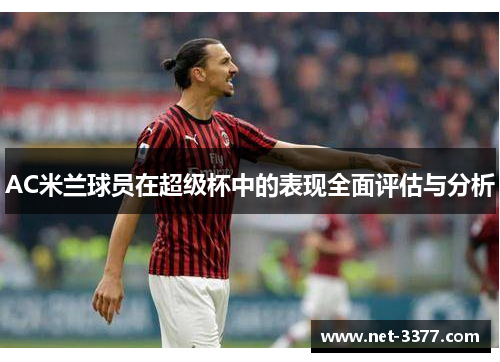 AC米兰球员在超级杯中的表现全面评估与分析