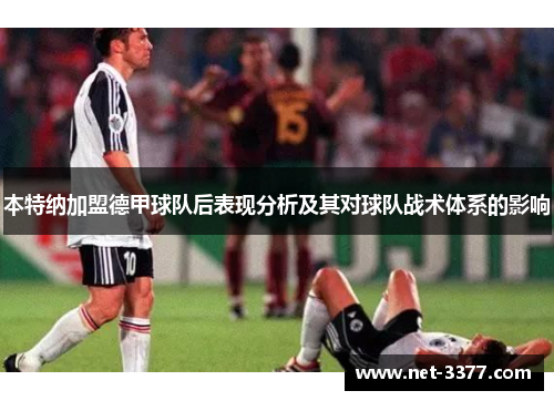 本特纳加盟德甲球队后表现分析及其对球队战术体系的影响