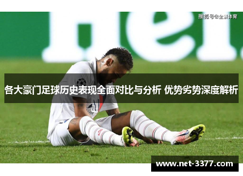 各大豪门足球历史表现全面对比与分析 优势劣势深度解析 各大豪门足球历史表现全面对比与分析 优势劣势深度解析