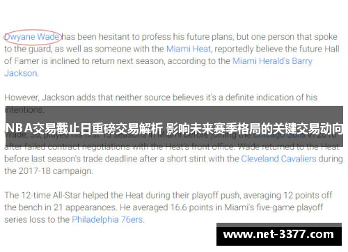 NBA交易截止日重磅交易解析 影响未来赛季格局的关键交易动向