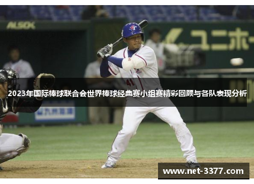 2023年国际棒球联合会世界棒球经典赛小组赛精彩回顾与各队表现分析
