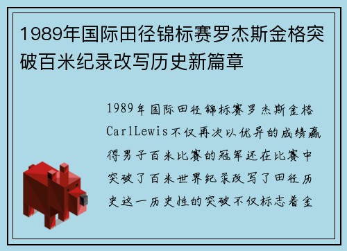 1989年国际田径锦标赛罗杰斯金格突破百米纪录改写历史新篇章