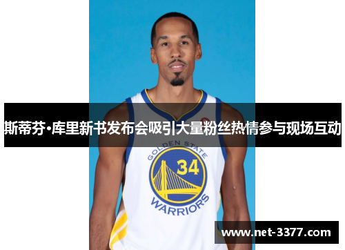 斯蒂芬·库里新书发布会吸引大量粉丝热情参与现场互动