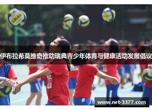 伊布拉希莫维奇推动瑞典青少年体育与健康活动发展倡议