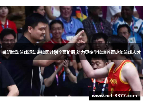 姚明推动篮球运动进校园计划全面扩展 助力更多学校培养青少年篮球人才