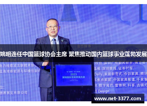 姚明连任中国篮球协会主席 聚焦推动国内篮球事业蓬勃发展