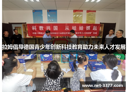 拉姆倡导德国青少年创新科技教育助力未来人才发展