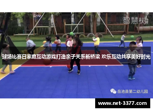 球场比赛日家庭互动游戏打造亲子关系新桥梁 欢乐互动共享美好时光 球场比赛日家庭互动游戏打造亲子关系新桥梁 欢乐互动共享美好时光
