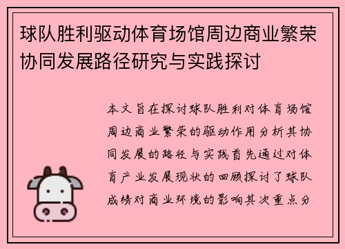 球队胜利驱动体育场馆周边商业繁荣协同发展路径研究与实践探讨 球队胜利驱动体育场馆周边商业繁荣协同发展路径研究与实践探讨
