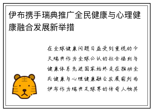 伊布携手瑞典推广全民健康与心理健康融合发展新举措